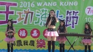 2016王功漁火節~無雙樂團1