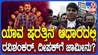 Darshan Gang Bail Application: ದರ್ಶನ್‌ ಕೇಸಲ್ಲಿ A8, A13ಗೆ ಯಾವ ಷರತ್ತಿನ ಮೇಲೆ ಜಾಮೀನು ಸಿಕ್ತು?| #TV9D