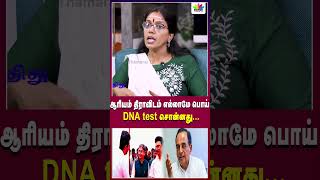 ஆரியம் திராவிடம் எல்லாமே பொய் DNA test சொன்னது... | Thamarai TV