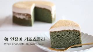 [Eng Sub] 쑥 인절미 갸또쇼콜라 만들기 Mugwort gateau au chocolat with bean flour cream │자도르