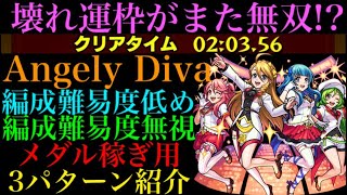 【モンスト】この運枠がまたも超無双!?Angely Divaの周回パを編成難易度別に3パターン紹介！【ラブライブコラボ】