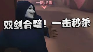 双剑合璧！一击秒杀！沙龙夜宵杯 | Identity V | アイデンティティV