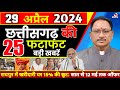 28 April 2024 ! Chhattisgarh Breaking News | छत्तीसगढ़ समाचार ! Cg Samachar Today, Cm Vishnu,Modi