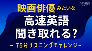 映画俳優のセリフ並み！高速英語のリスニング練習（基本編）