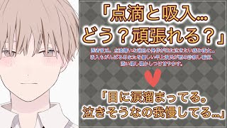 【女性向けボイス】医者彼氏。点滴嫌いな喘息発作が出た泣きたい病み彼女…吸入も頑張るあなたを優しい年上彼氏が慰め診察し看病、添い寝し寝かしつけ甘やかす。【シチュエーションボイス/低音/過呼吸/トラウマ】