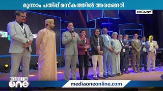 ഗൾഫ്​ മാധ്യമം 'ഹാർമോണിയസ്​ കേരള'യുടെ മൂന്നാം പതിപ്പ് മസ്കത്തിൽ അ​രങ്ങേറി