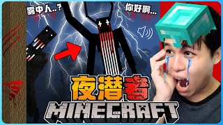 阿浪哥挑战最恐怖的Minecraft夜潜者！它是雾中人的加强版！？【全字幕】( 我的世界 )