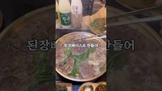 공덕역 직장인들의 성지 옥된장 공덕점 #공덕맛집 #도화동맛집