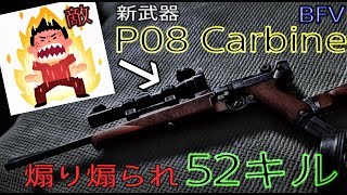 [BFV]屈伸煽りマンを召喚する新武器、P08カービン