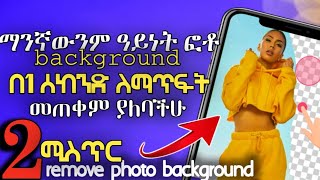 ፎቶ background ለማጭፍት| remove background| የፎቶ ባክግራውንድ ለመቀየር| remove photo background on mobile|Amharic