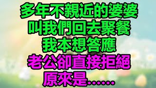 多年不親近的婆婆，叫我們回去聚餐，我本想答應，老公卻直接拒絕，原來是…… #晚年哲理#心書時光#中老年心語#淺談人生#為人處事#生活經驗#情感故事#唯美频道#婆媳#養老#小嫺說故事#深夜淺讀