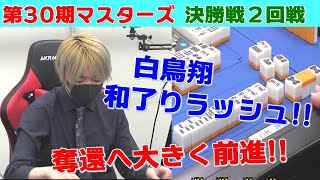 【麻雀】第30期麻雀マスターズ決勝２回戦