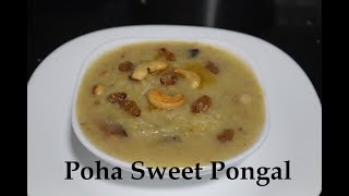 ಧೀಡಿರ್ ಅವಲಕ್ಕಿ ಸಿಹಿ ಪೊಂಗಲ್ | Poha Sweet Pongal | Avalakki Pongal | Instant Navaratri Special Recipe