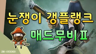 [눈쟁이](구)갱플랭크 매드무비 ver.2