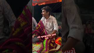 છોટે ભુવાજી ભાગ-4#shortvideo #gujarati #meladi #meladi_maa_song #viral #meladisong#song #viralvideo