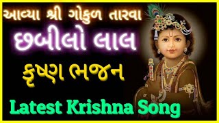 આવ્યા શ્રી ગોકુળ તારવા । Avya shree gokul tarva । Krishn song । Dhun । Bhajan । Divya Gatha