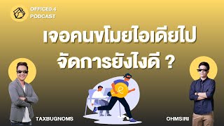 เจอคนขโมยไอเดียไป จัดการยังไงดี? ออฟฟิศ 0.4 [SS2] Ep.11