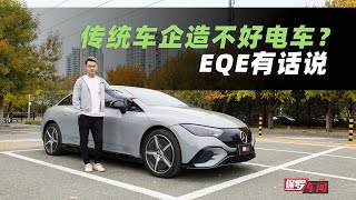 保罗车闻丨传统车企造不好电车？EQE有话说