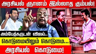 ஆதவ் அர்ஜுன் அரசியல் அரைவேக்காடு! Balki | Ambedkar | Aadhav Arjuna | Thirumavalavan | TVK Vijay