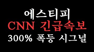 [에스티피] CNN 긴급속보. 300% 폭등 시그널 떴습니다. #에스티피호재 #에스티피 #에스티피목표가 #에스티피대응