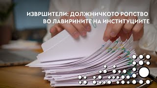 Извршители: Должничкото ропство во лавиринтите на институциите