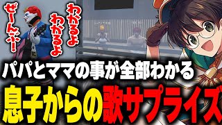 ジョアンナママとまいパパの事が全部わかる息子（マクドナルド）から爆笑の歌サプライズ【ライト GBC ストグラ 切り抜き】