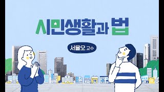 [EWHA×K-MOOC] 시민생활과 법