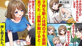 【漫画】新入社員は子持ちでノー残業→周囲から悪く思われていたが姉の子を面倒見てた。「独身だったら手を出してくれますか？」突然押し倒され…【恋愛漫画】【ラブコメ】【馴れ初め】