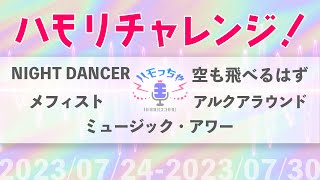 【ハモリチャレンジ】つられずに歌えますか？7/24-7/30のダイジェスト【ハモっちゃ王】