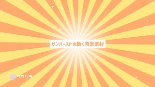 【フリー素材】動く背景素材_サンバースト【配信画面】