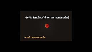 G6PD โรคเลือดที่ถ่ายทอดทางกรรมพันธุ์