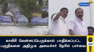 நாமக்கல்: காவிரி வெள்ளப்பெருக்கால் பாதிக்கப்பட்ட பகுதிகளை அதிமுக அமைச்சர் நேரில் பார்வை