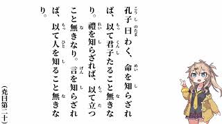 【論語】【尭曰第二十】孔子曰わく、命を知らざれば【春日部つむぎ】