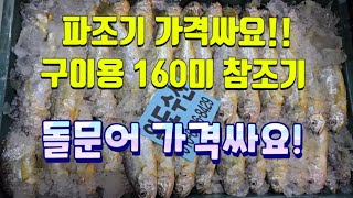 12/27일 구이용 파조기 가격싸요! 구이용 목포 참조기 160미 엄청 싱싱합니다! 목포 참조기 살이 올랐습니다!