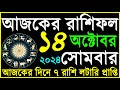 14 October 2024 | Ajker Rashifal | ১৪ অক্টোবর ২০২৪ আজকের রাশিফল  #আজকেররাশিফল | সোমবার কেমন যাবে