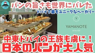 【衝撃】ドバイの王族も虜！高級モールに日本式パンが出店大人気の理由とは？  日本のパンが世界にバレる