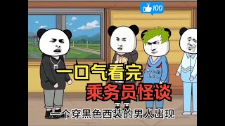 沙雕动画【规则怪谈】乘务员怪谈，一口气看完