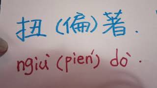 “停課不停學” 博愛國小客家語課程四年級。康軒第八冊第五課 - 著傷語詞句型練習