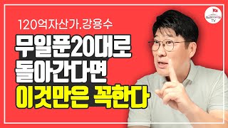 120억 자산가가 무일푼으로 간다면 가장 먼저할 일 (강용수 2부)