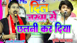 #video_birha दिल जख्म से छलनी लक्ष्मी प्रियदर्शी ने सुधीर यादव के सामने बोला#Laxmi_priyadarshi_birha