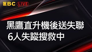 黑鷹直升機後送失聯 6人失蹤搜救中