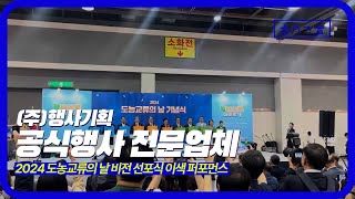 (주)행사기획 2024 공기업 비전 선포식 이색 퍼포먼스 #장비렌탈