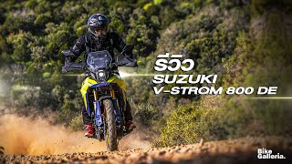 รีวิว Suzuki V-Strom 800 DE : Bikegalleria Review  เดินทางไกลโคตรดี ทางดินก็ไม่ใช่เล่น