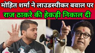 mohit Sharma speech against raj thackeray || bjp || azan Hanuman chalisa || loudspeaker || bulldozer