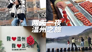 【小幻】温州旅游vlog/五马街\u0026楠溪江/和哥哥姐姐来一场“说走就走”的旅行