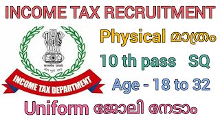 INCOME TAX വിജ്ഞാപനം വന്നു 🤗 Physical മാത്രം | യോഗ്യത - 10 th pass | Age - 18 to 32