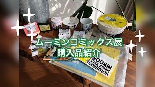 【購入品紹介】ムーミンコミックス展へ行ってきました！