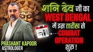 Final countdown for traitors has started in West Bengal astrological analysis by Prashant Kapoor