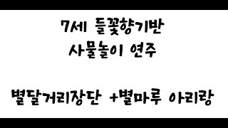 들꽃향기 - 별마루아리랑(사물놀이)│2024 사랑이 퍼지는 사과나무 음악회