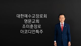 명문교회 조미훈장로 어버이주일 특주